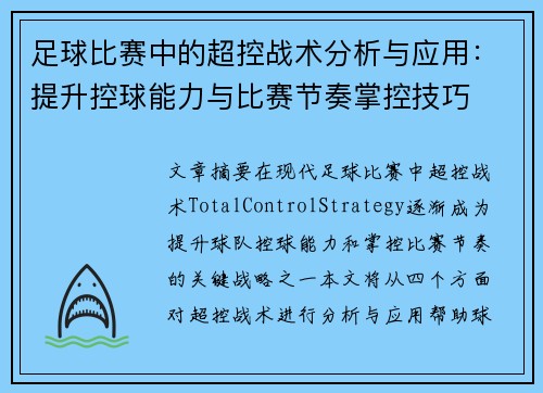 足球比赛中的超控战术分析与应用：提升控球能力与比赛节奏掌控技巧
