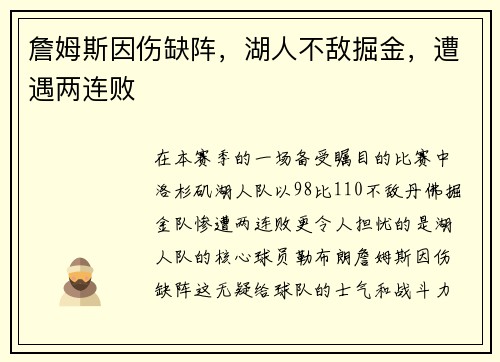 詹姆斯因伤缺阵，湖人不敌掘金，遭遇两连败