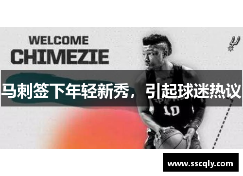 马刺签下年轻新秀，引起球迷热议