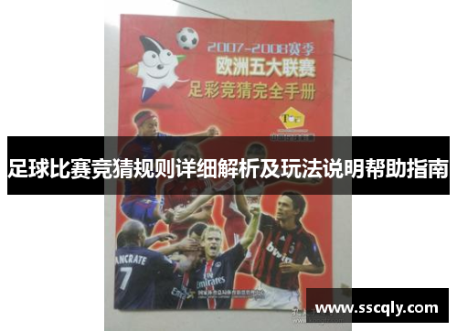 足球比赛竞猜规则详细解析及玩法说明帮助指南