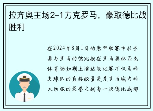 拉齐奥主场2-1力克罗马，豪取德比战胜利