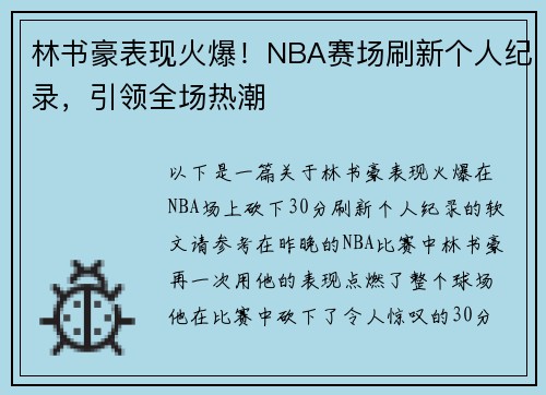 林书豪表现火爆！NBA赛场刷新个人纪录，引领全场热潮
