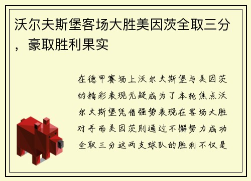 沃尔夫斯堡客场大胜美因茨全取三分，豪取胜利果实