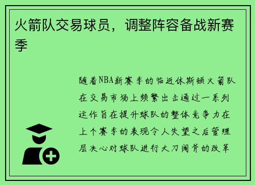 火箭队交易球员，调整阵容备战新赛季