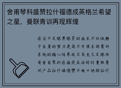 舍甫琴科盛赞拉什福德成英格兰希望之星，曼联青训再现辉煌