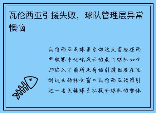 瓦伦西亚引援失败，球队管理层异常懊恼