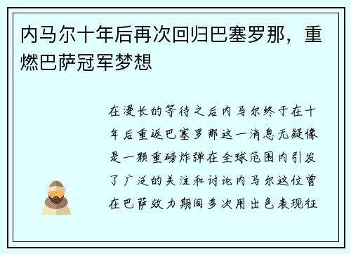 内马尔十年后再次回归巴塞罗那，重燃巴萨冠军梦想