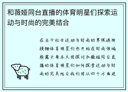 和薇娅同台直播的体育明星们探索运动与时尚的完美结合