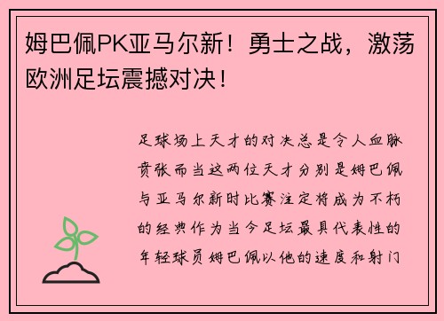 姆巴佩PK亚马尔新！勇士之战，激荡欧洲足坛震撼对决！