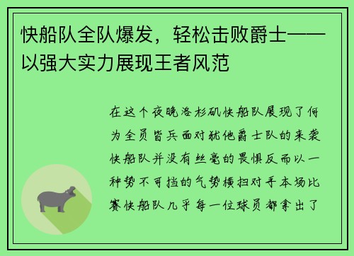快船队全队爆发，轻松击败爵士——以强大实力展现王者风范