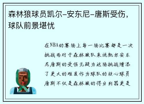 森林狼球员凯尔-安东尼-唐斯受伤，球队前景堪忧