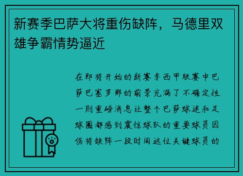 新赛季巴萨大将重伤缺阵，马德里双雄争霸情势逼近