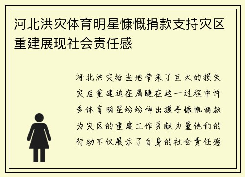 河北洪灾体育明星慷慨捐款支持灾区重建展现社会责任感
