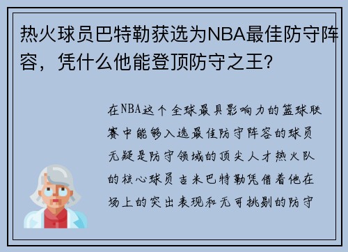 热火球员巴特勒获选为NBA最佳防守阵容，凭什么他能登顶防守之王？