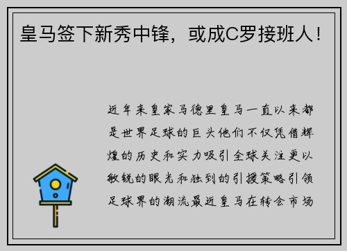 皇马签下新秀中锋，或成C罗接班人！