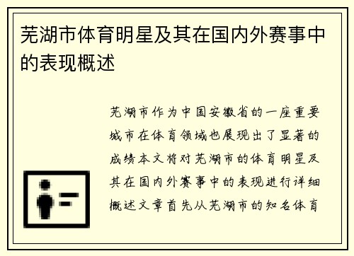 芜湖市体育明星及其在国内外赛事中的表现概述