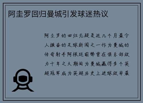阿圭罗回归曼城引发球迷热议