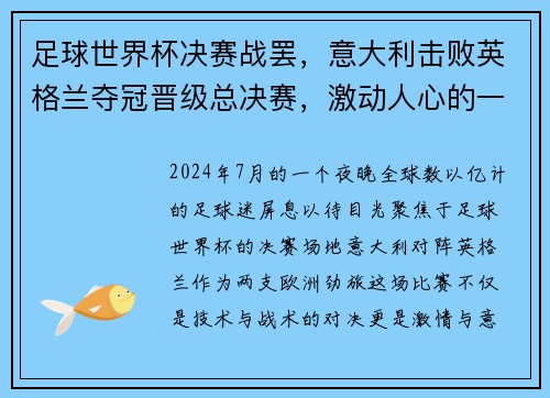 足球世界杯决赛战罢，意大利击败英格兰夺冠晋级总决赛，激动人心的一战！