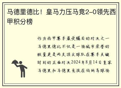 马德里德比！皇马力压马竞2-0领先西甲积分榜