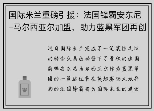 国际米兰重磅引援：法国锋霸安东尼-马尔西亚尔加盟，助力蓝黑军团再创辉煌