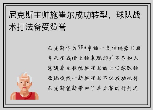尼克斯主帅施崔尔成功转型，球队战术打法备受赞誉