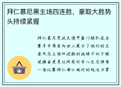 拜仁慕尼黑主场四连胜，豪取大胜势头持续紧握