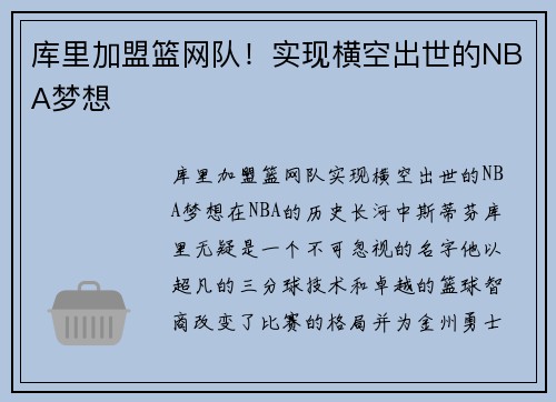 库里加盟篮网队！实现横空出世的NBA梦想