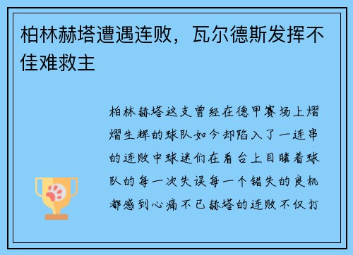 柏林赫塔遭遇连败，瓦尔德斯发挥不佳难救主