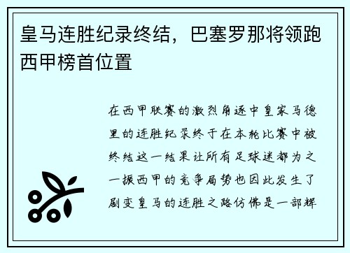 皇马连胜纪录终结，巴塞罗那将领跑西甲榜首位置