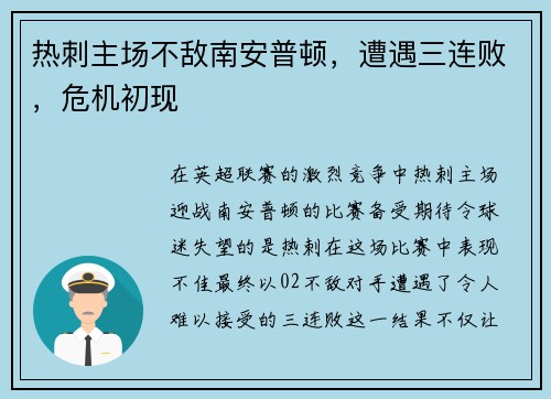 热刺主场不敌南安普顿，遭遇三连败，危机初现