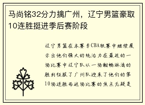 马尚铭32分力擒广州，辽宁男篮豪取10连胜挺进季后赛阶段