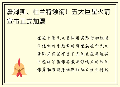 詹姆斯、杜兰特领衔！五大巨星火箭宣布正式加盟