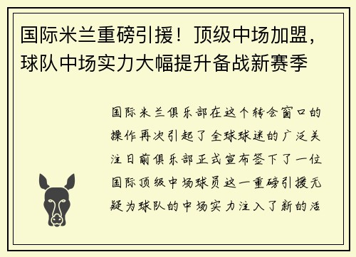 国际米兰重磅引援！顶级中场加盟，球队中场实力大幅提升备战新赛季