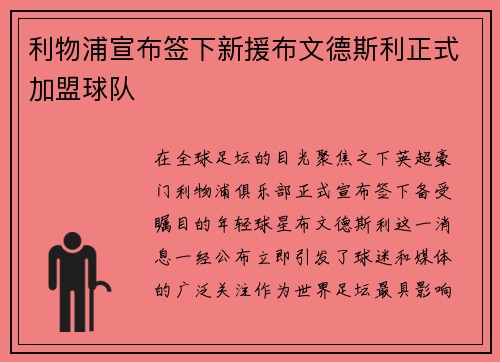 利物浦宣布签下新援布文德斯利正式加盟球队