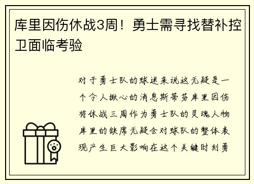 库里因伤休战3周！勇士需寻找替补控卫面临考验