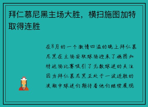 拜仁慕尼黑主场大胜，横扫施图加特取得连胜