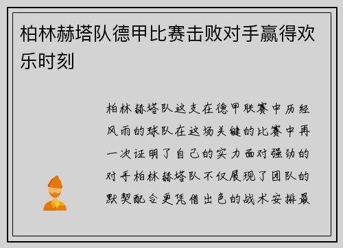 柏林赫塔队德甲比赛击败对手赢得欢乐时刻