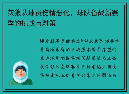 灰狼队球员伤情恶化，球队备战新赛季的挑战与对策