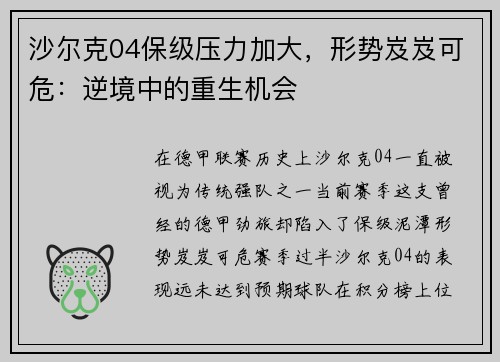 沙尔克04保级压力加大，形势岌岌可危：逆境中的重生机会