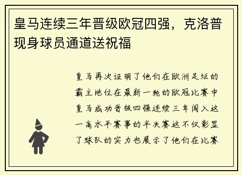 皇马连续三年晋级欧冠四强，克洛普现身球员通道送祝福