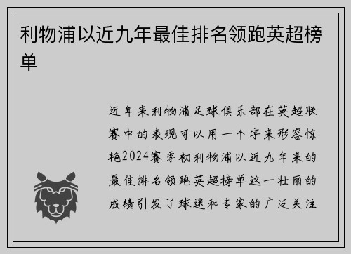 利物浦以近九年最佳排名领跑英超榜单