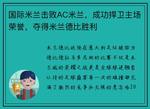 国际米兰击败AC米兰，成功捍卫主场荣誉，夺得米兰德比胜利