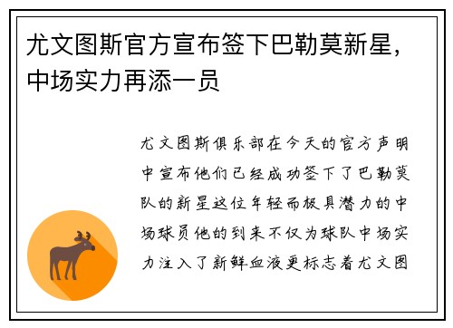 尤文图斯官方宣布签下巴勒莫新星，中场实力再添一员