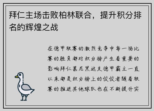 拜仁主场击败柏林联合，提升积分排名的辉煌之战