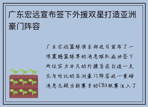 广东宏远宣布签下外援双星打造亚洲豪门阵容