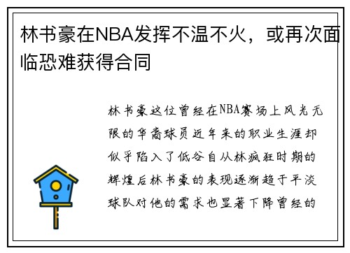林书豪在NBA发挥不温不火，或再次面临恐难获得合同