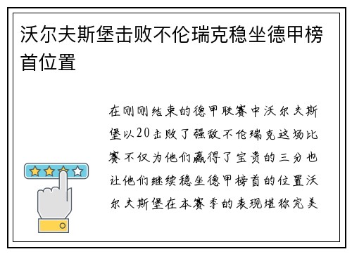 沃尔夫斯堡击败不伦瑞克稳坐德甲榜首位置