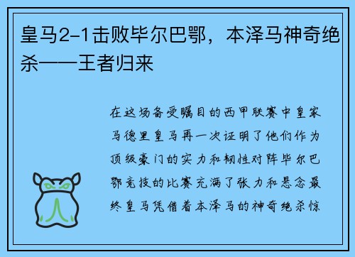 皇马2-1击败毕尔巴鄂，本泽马神奇绝杀——王者归来
