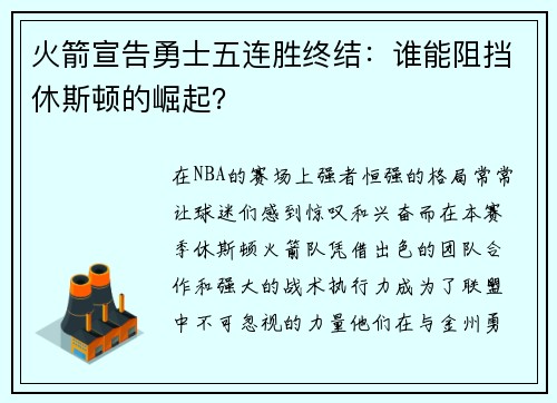 火箭宣告勇士五连胜终结：谁能阻挡休斯顿的崛起？