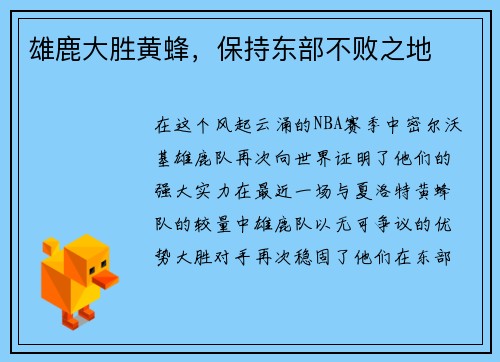 雄鹿大胜黄蜂，保持东部不败之地